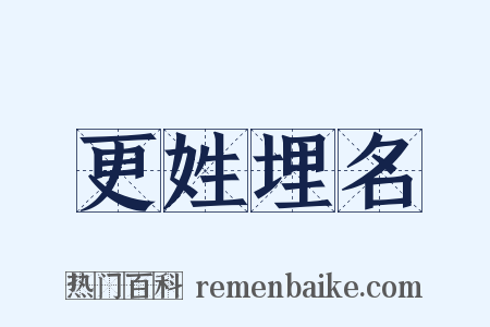 更姓埋名是什么意思的图片